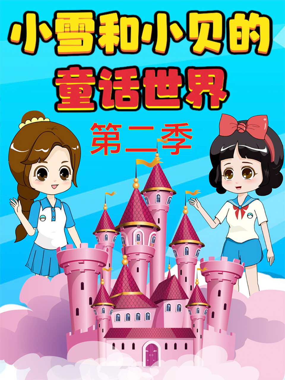 小雪和小贝的童话世界2