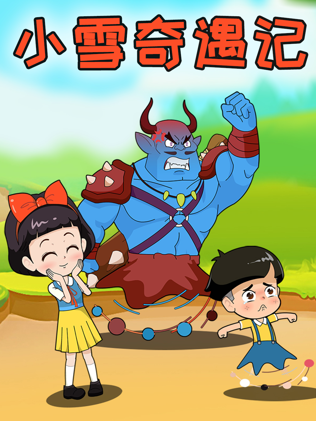 小雪奇遇记