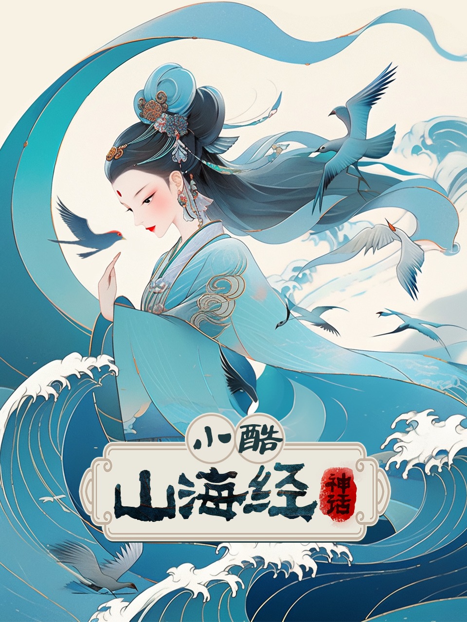 小酷山海经神话