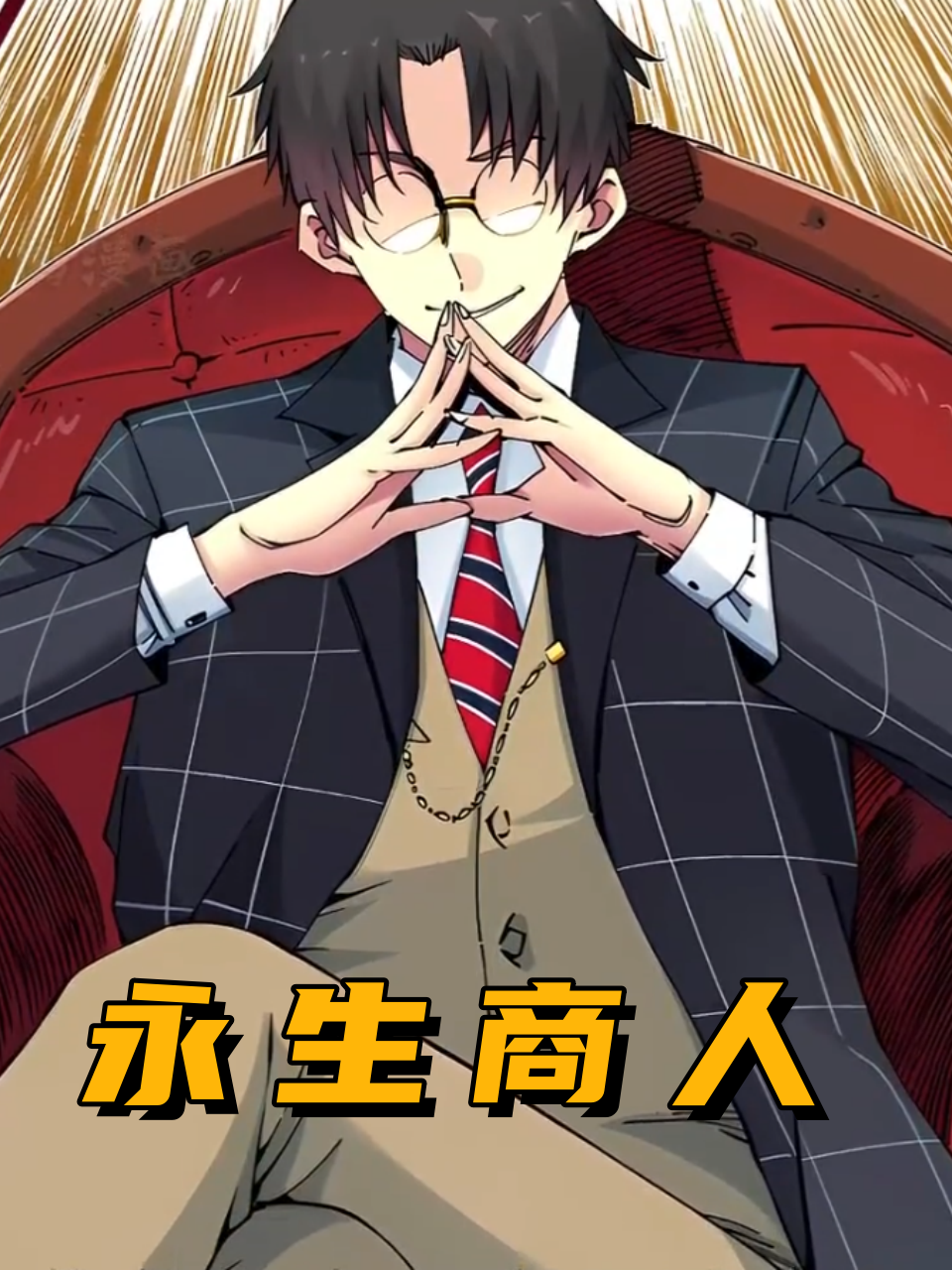 永生商人