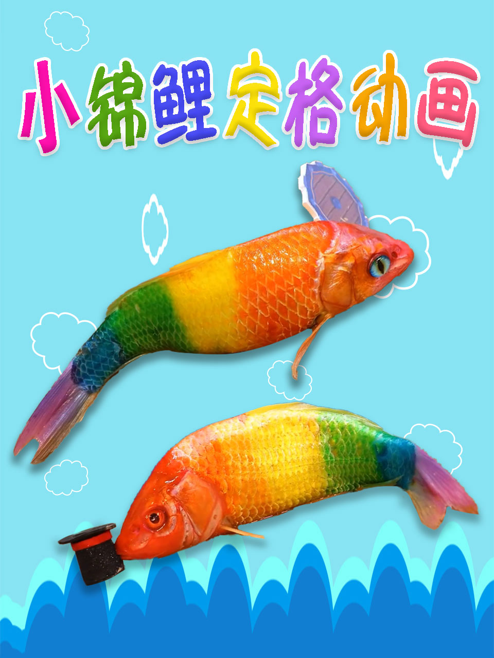 小锦鲤定格动画