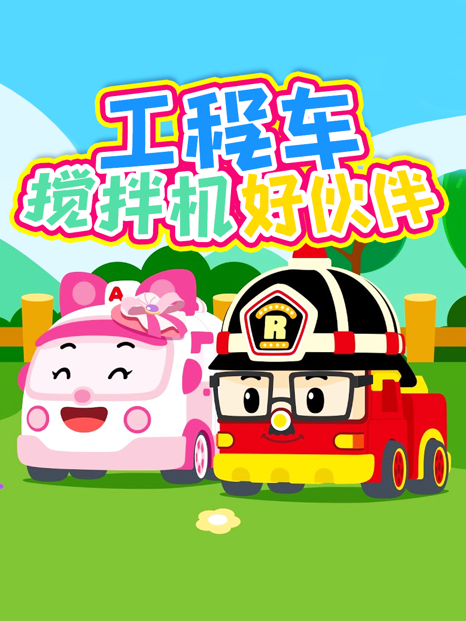 工程车搅拌机好伙伴