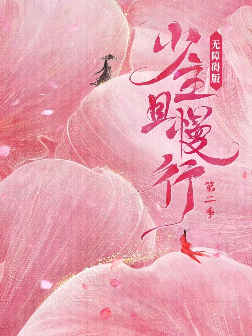 少主且慢行2无障碍版