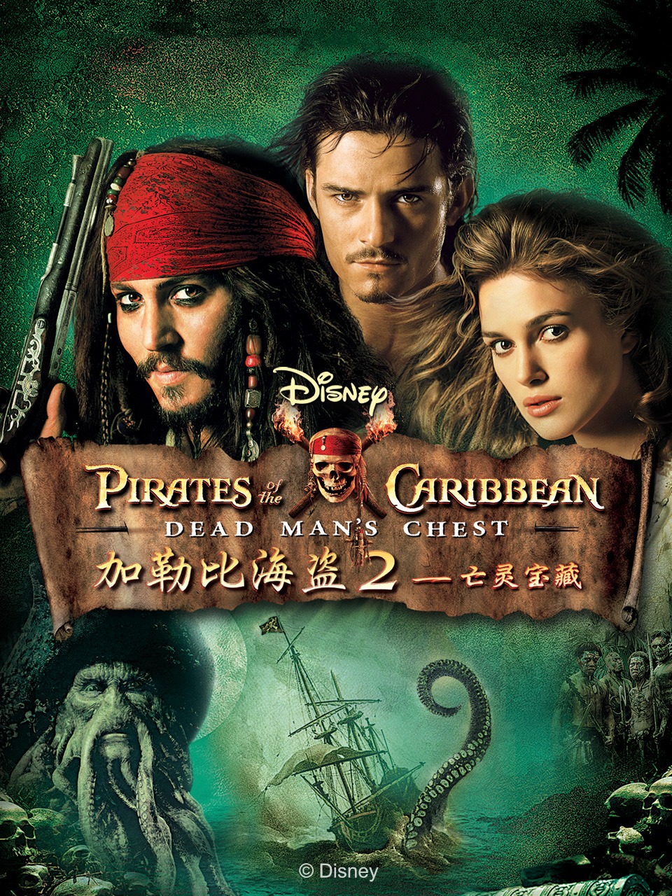 加勒比海盗2亡灵宝藏