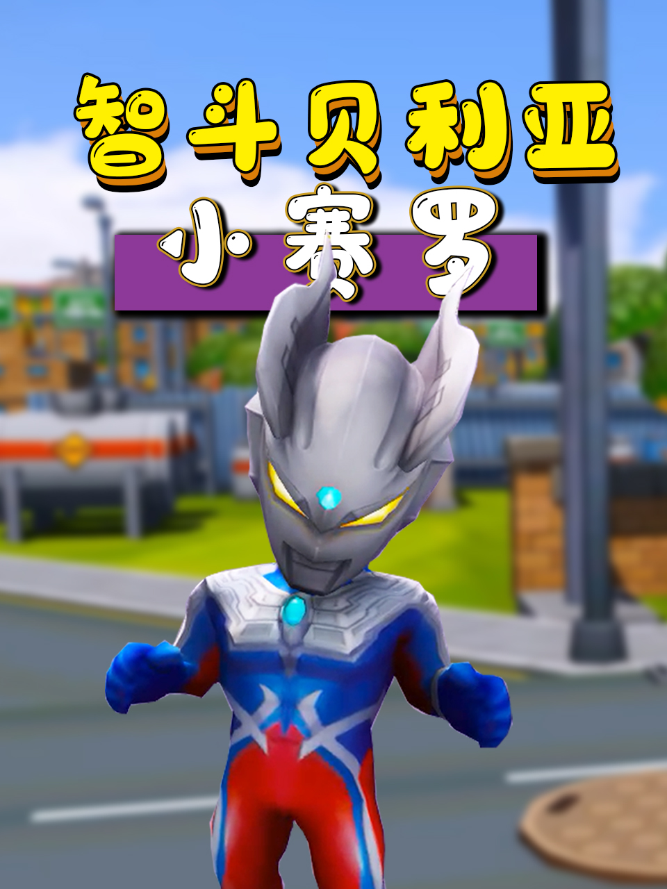 小赛罗智斗贝利亚