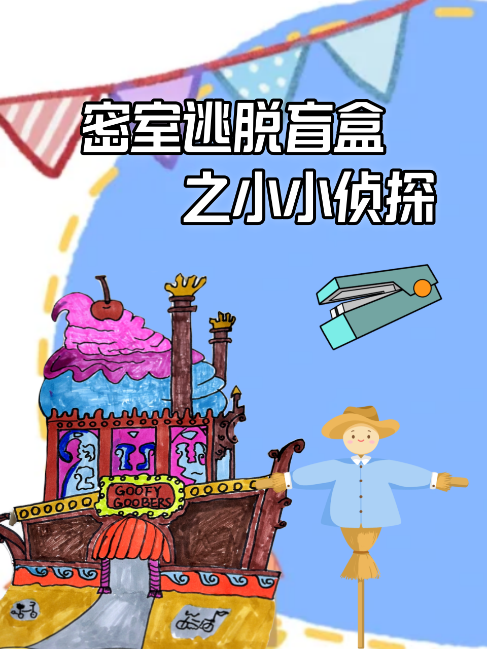 密室逃脱盲盒之小小侦探