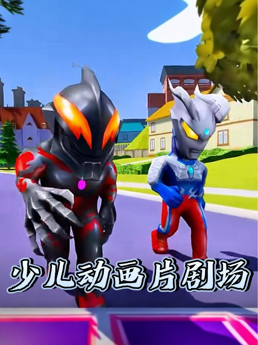 少儿动画片剧场