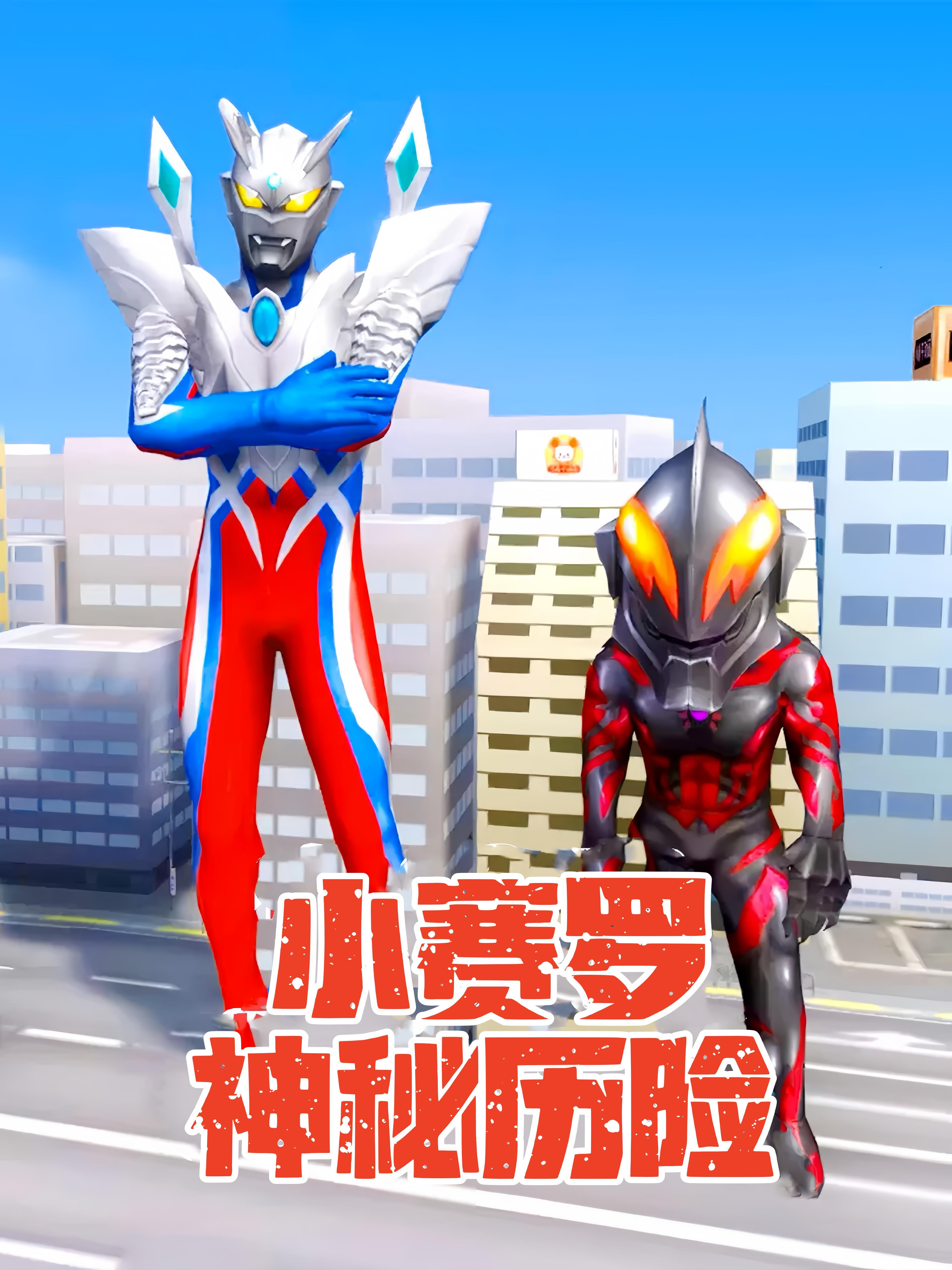 小赛罗神秘历险