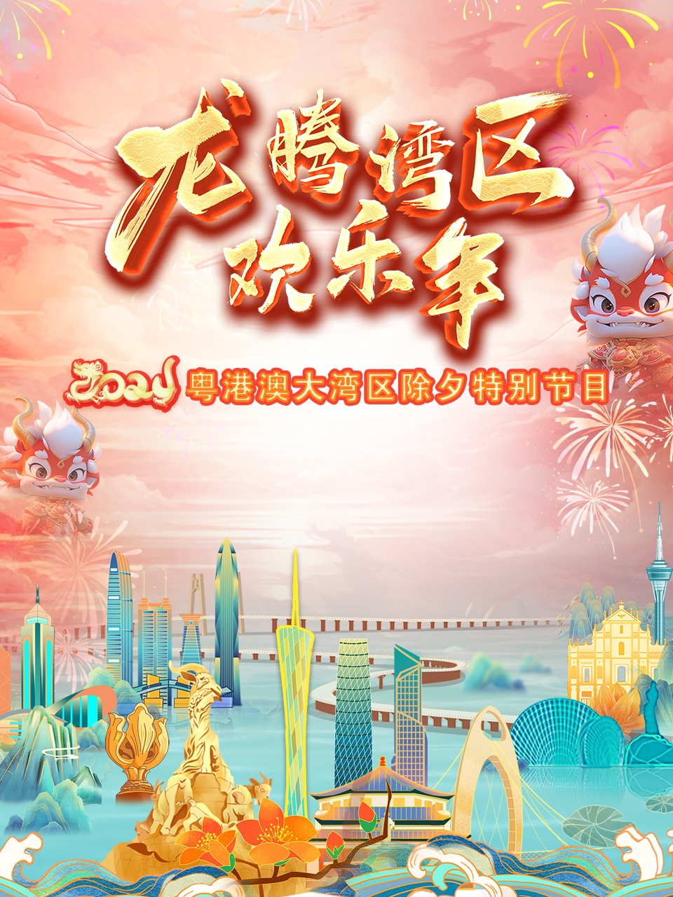 龙腾湾区欢乐年粤港澳大湾区除夕特别节目2024