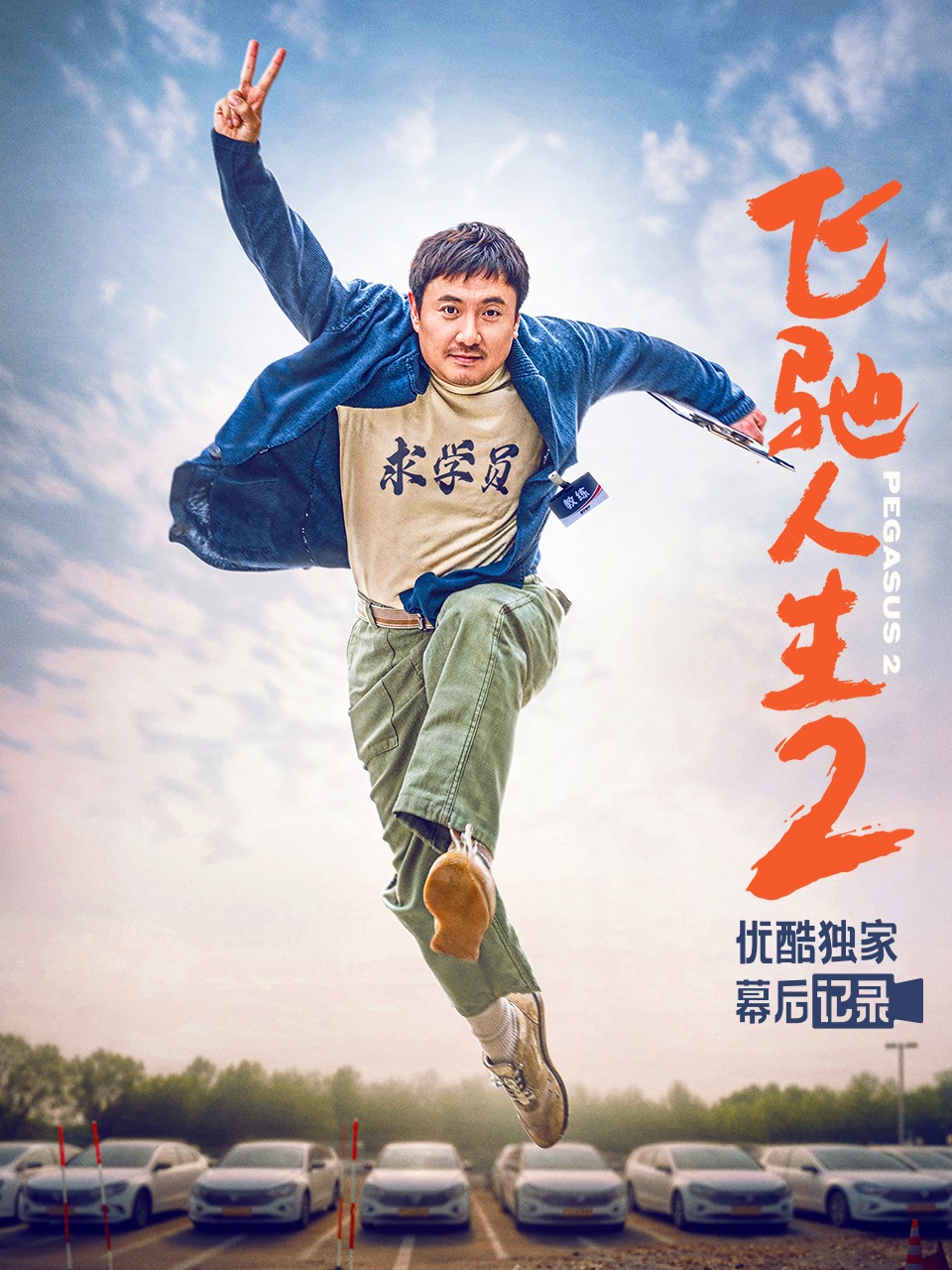 飞驰人生2优酷独家幕后记录