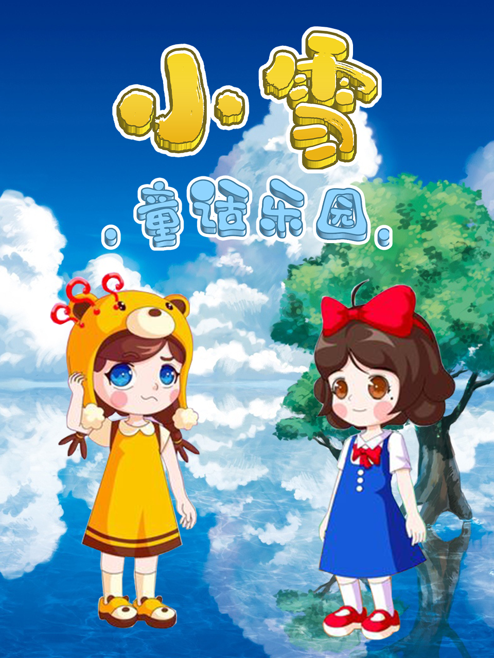 小雪童话乐园