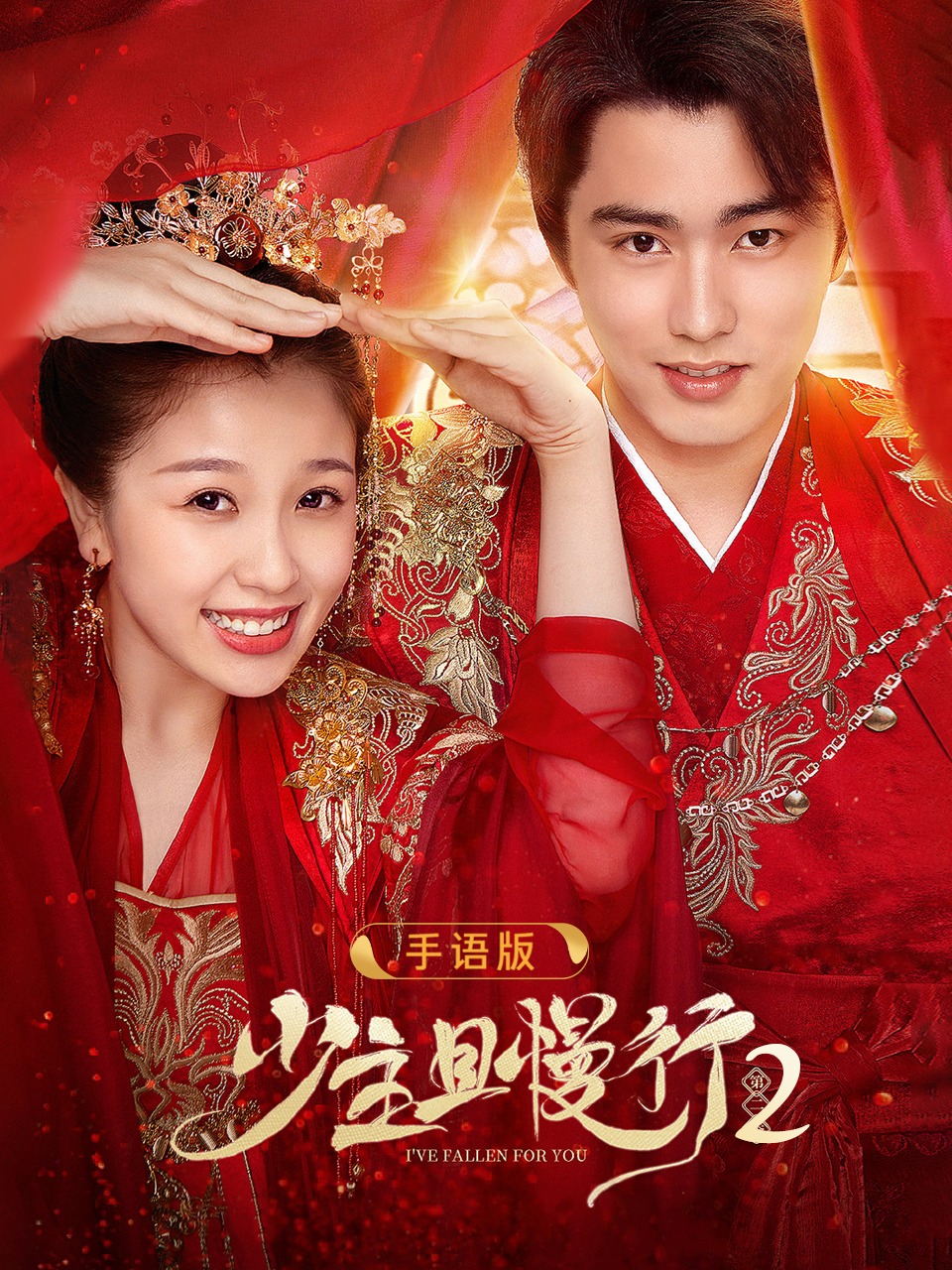 少主且慢行2手语