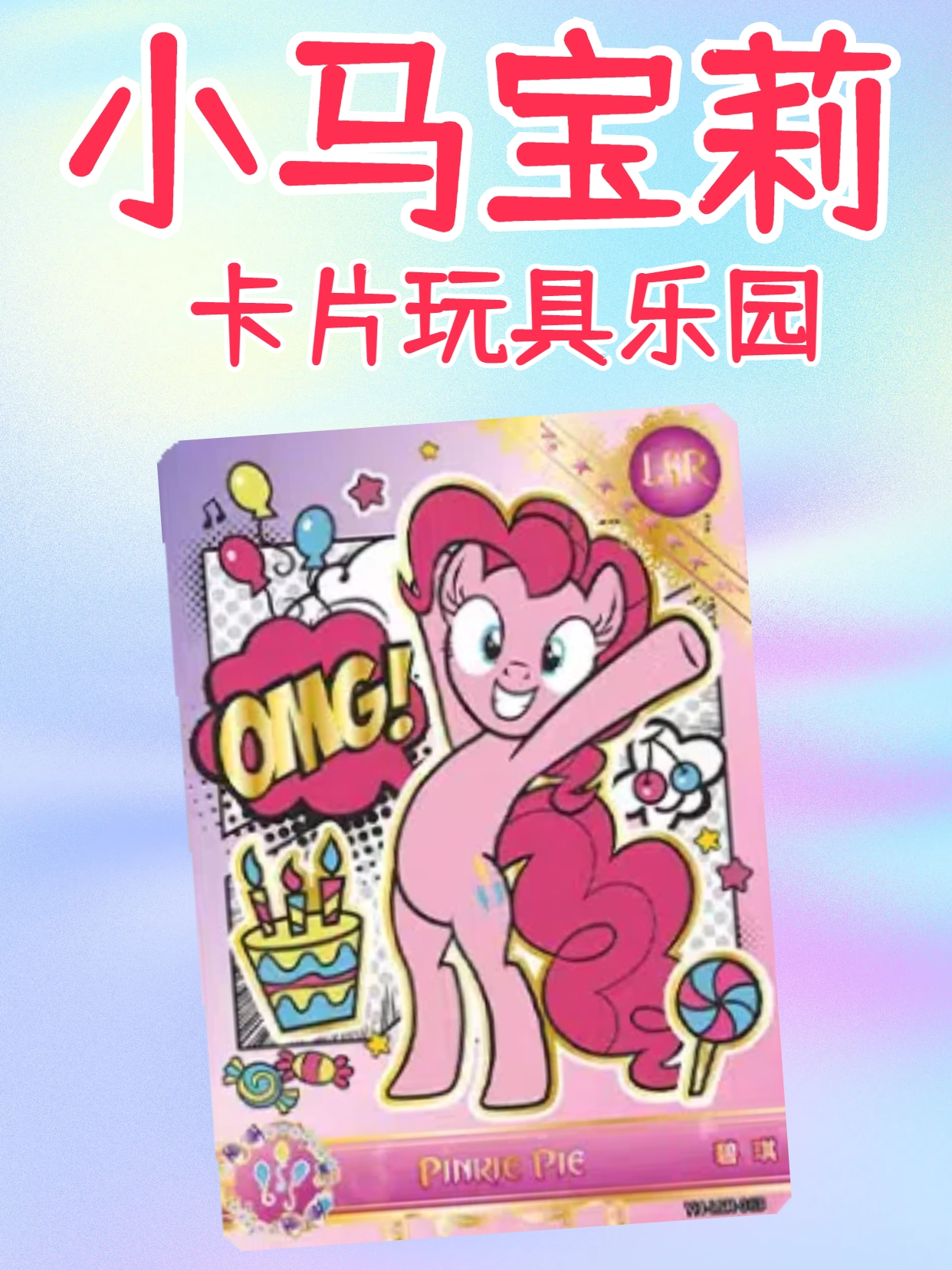 小马宝莉卡片玩具乐园