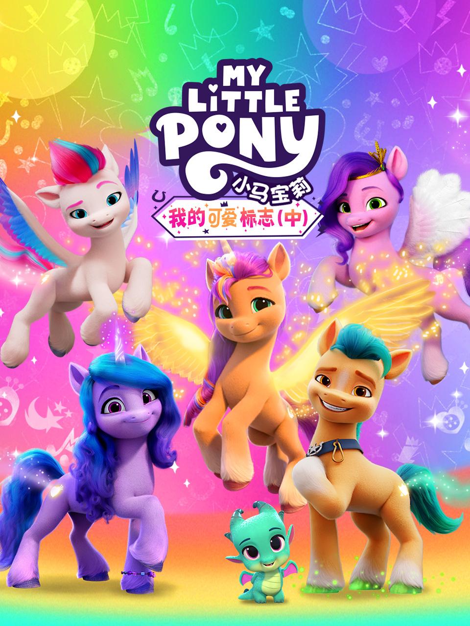 小马宝莉我的可爱标志中