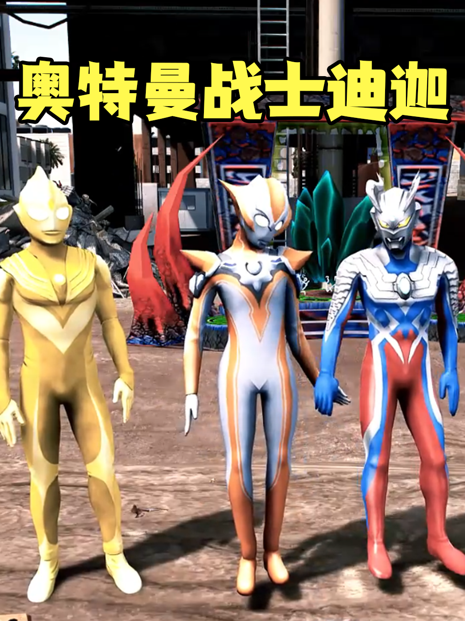 奥特曼战士迪迦