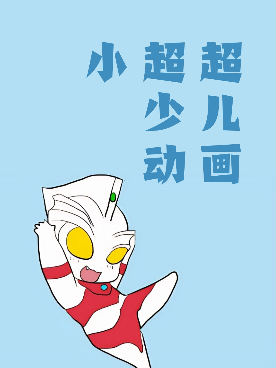 小超超少儿动画