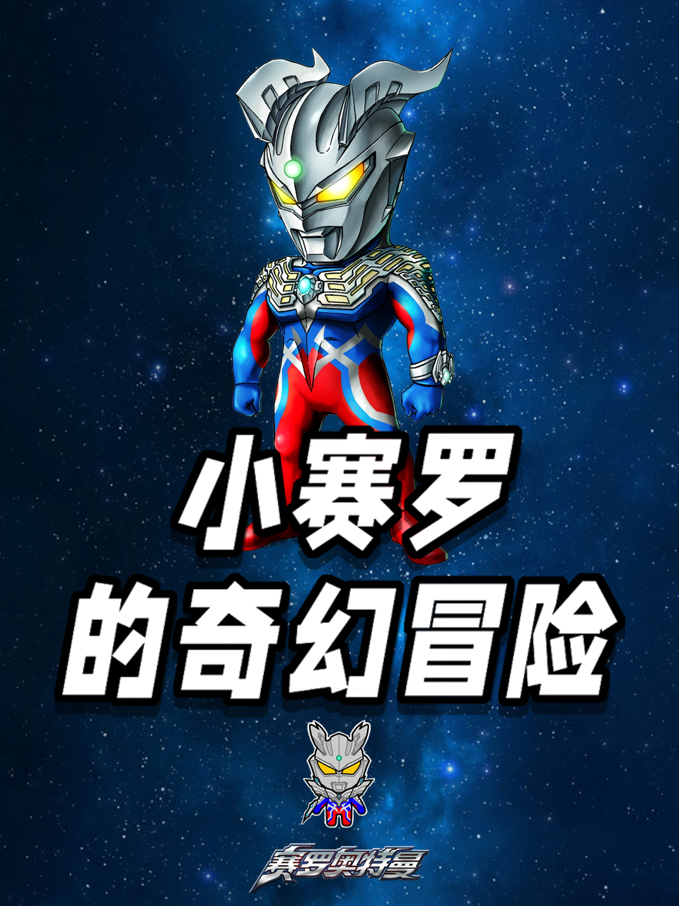 小赛罗的奇幻冒险