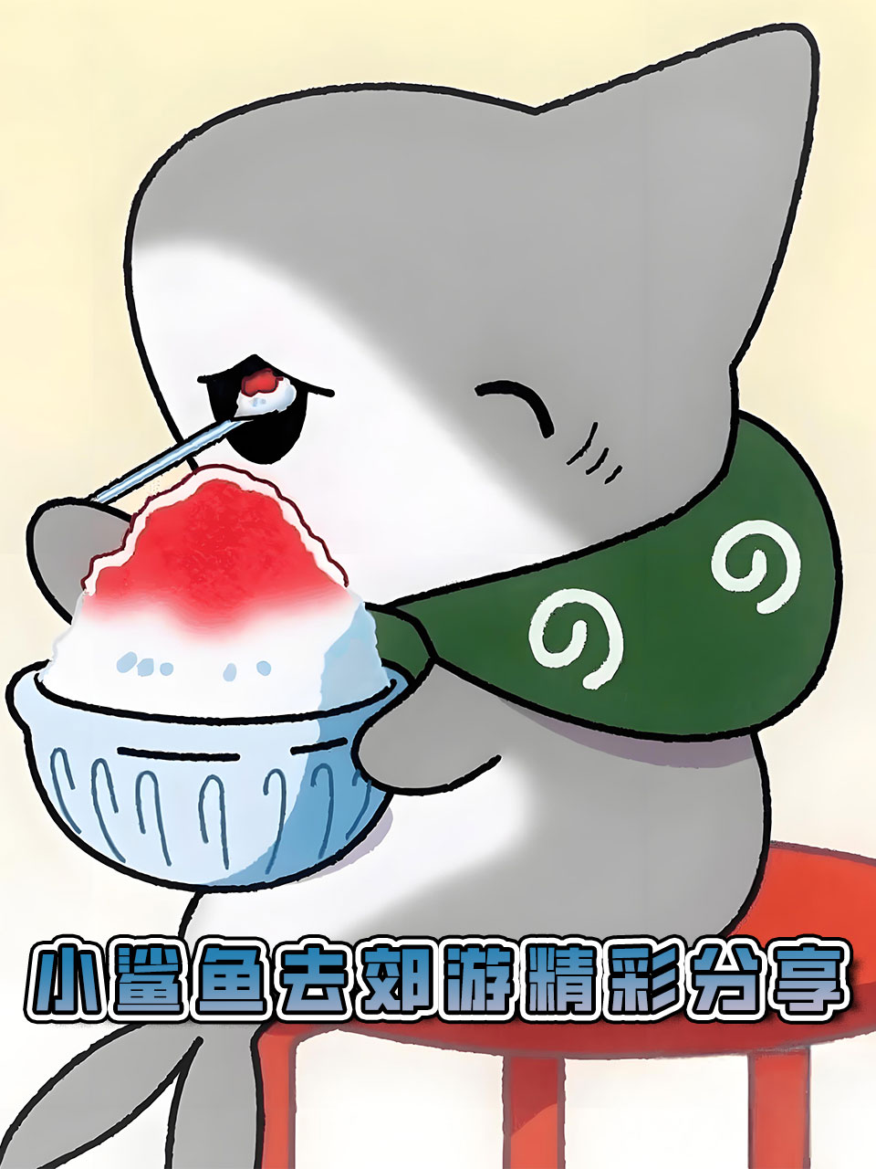 小鲨鱼去郊游精彩分享