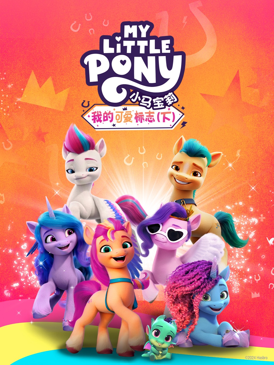 小马宝莉我的可爱标志下