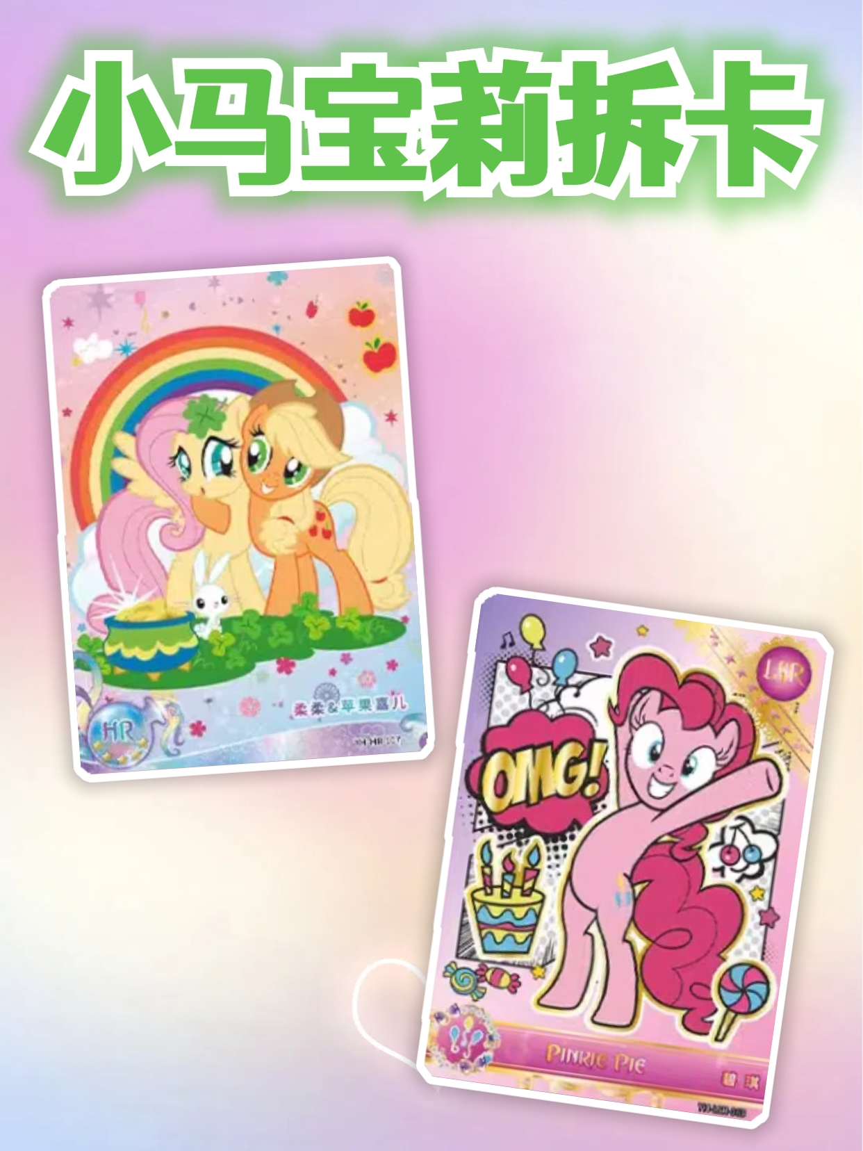 小马宝莉拆卡