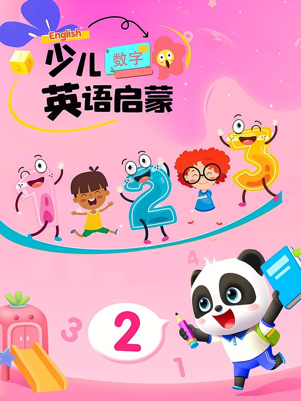 少儿英语版启蒙:数字