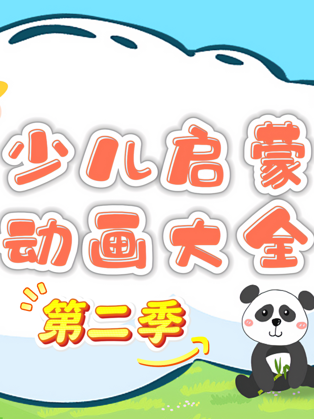 少儿启蒙动画大全2