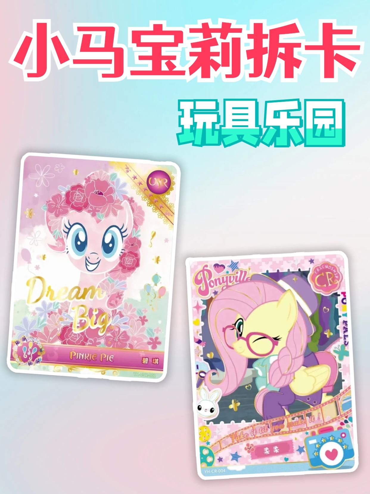 小马宝莉拆卡玩具乐园