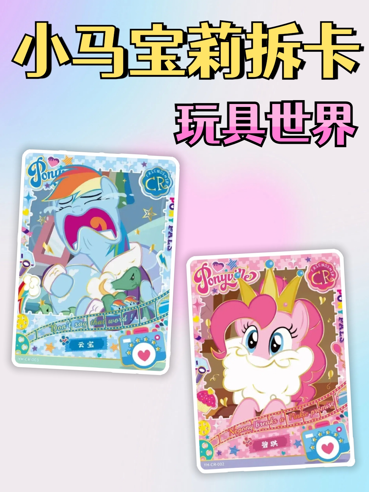 小马宝莉拆卡玩具世界