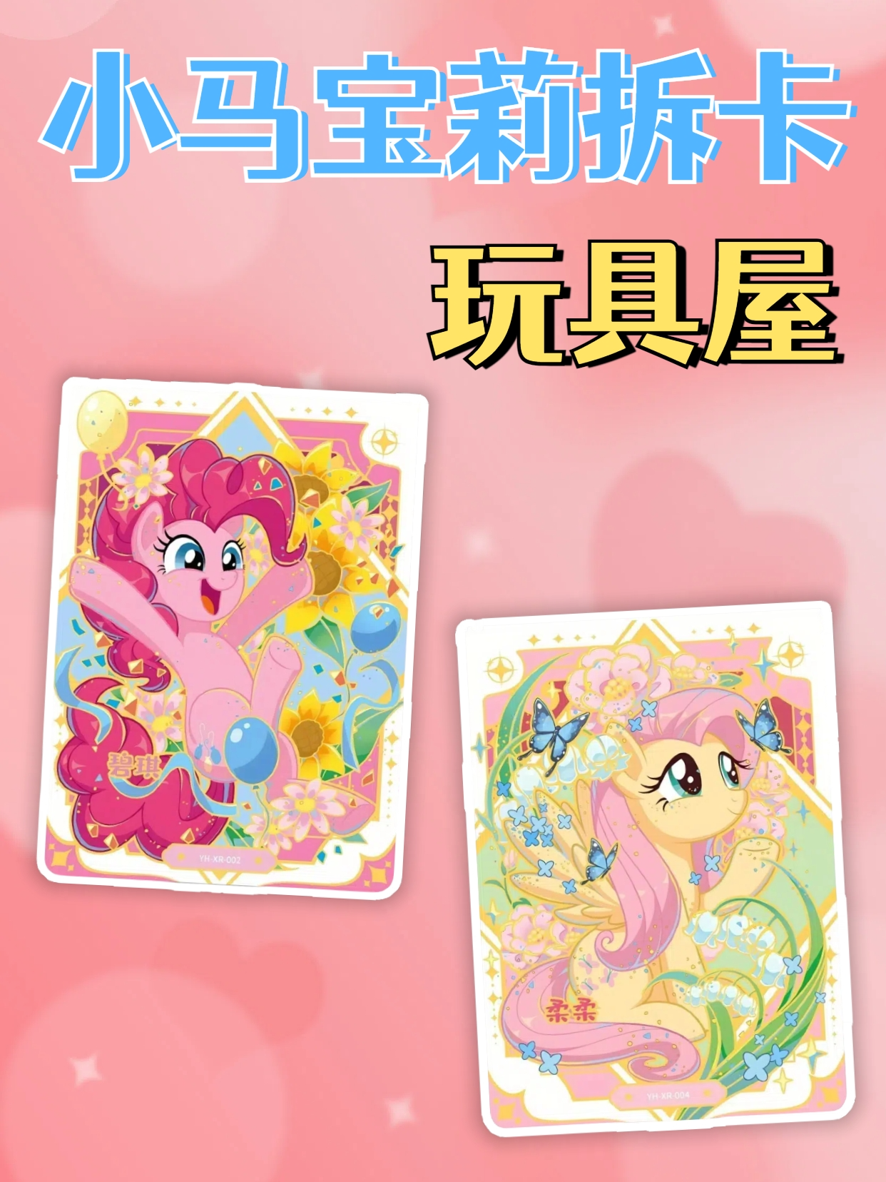 小马宝莉拆卡玩具屋