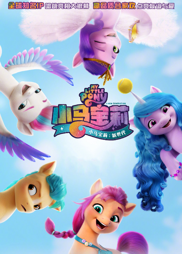 小马宝莉:新世代版