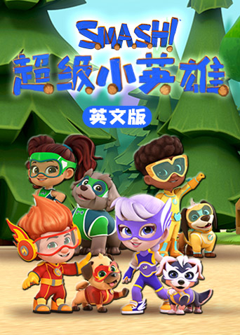 超级小英雄英语版