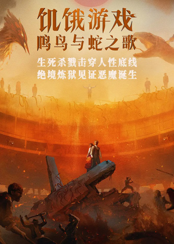 饥饿游戏:鸣鸟与蛇之歌版
