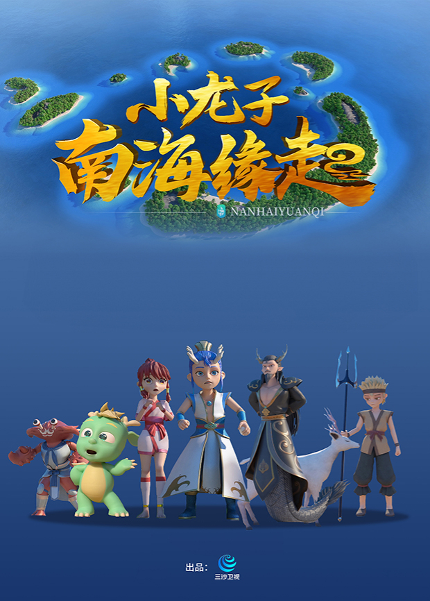 小龙子 南海缘起