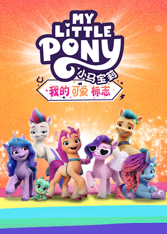 小马宝莉我的可爱标志 英语版