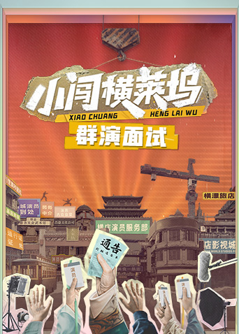 小闯横莱坞 群演面试