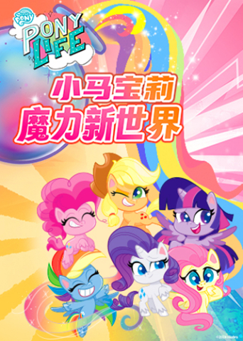 小马宝莉之魔力新世界 1