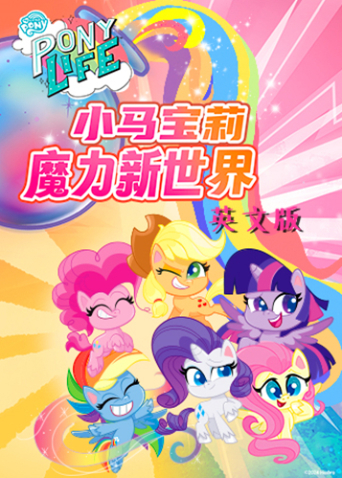 小马宝莉之魔力新世界1英语版