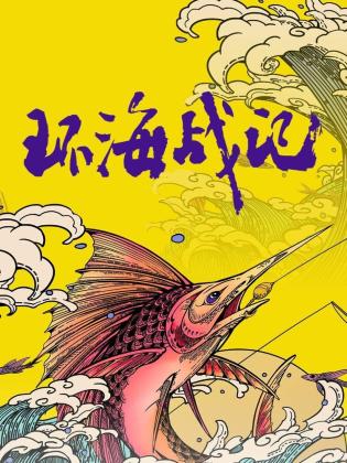 小鱼的迷你家园