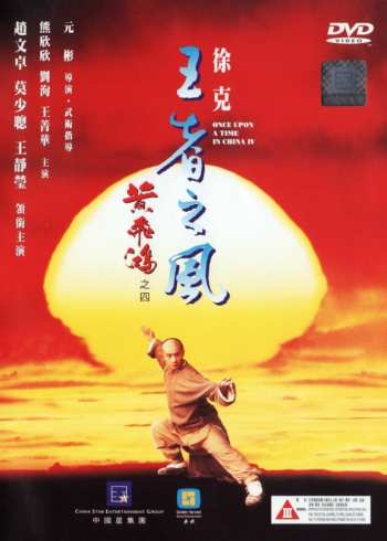 黄飞鸿之四王者之风