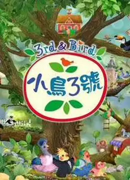 小鸟3号 1 英语版