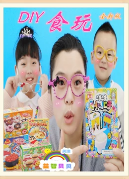 食玩DIY 益智贝贝