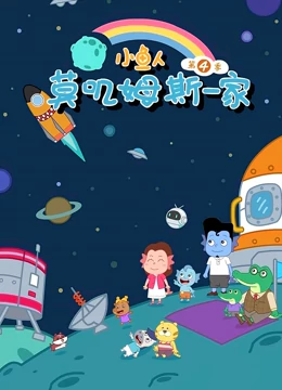 小鱼人莫叽姆斯一家 4