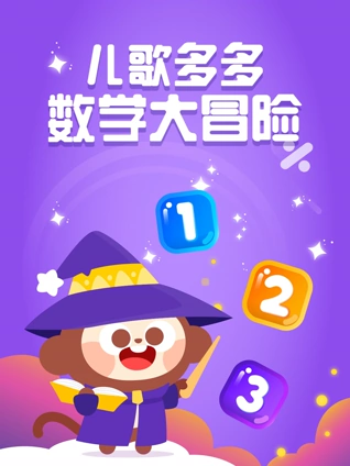多多数字大冒险