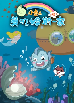 小鱼人莫叽姆斯一家5