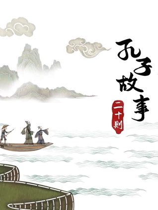 少儿国学故事动画趣解传统文化