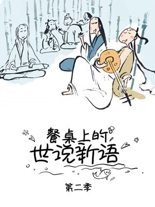 餐桌上的世说新语2