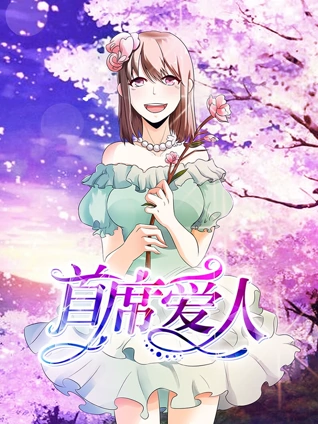 首席爱人 动态漫画  救个恶魔放身边