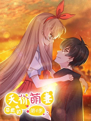 总裁的天价萌妻动态漫画4追妻风云