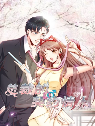 总裁的契约情人 动态漫画