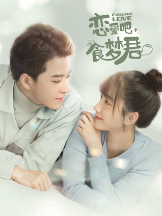 恋爱吧食梦君2